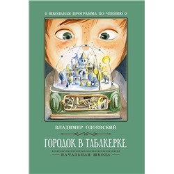 Владимир Одоевский: Городок в табакерке. Рассказы (34115-5)