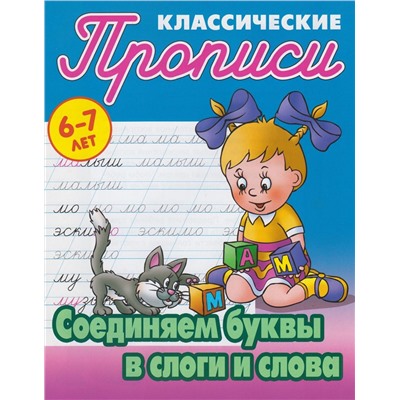 Соединяем буквы в слоги и слова 6-7 лет. Прописи классические