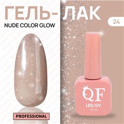 Гель лак для ногтей «NUDE COLOR GLOW», 3-х фазный, 10 мл, LED/UV, цвет нюдовый (24)