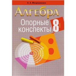 Анжелика Мещерякова: Алгебра. 8 класс. Опорные конспекты