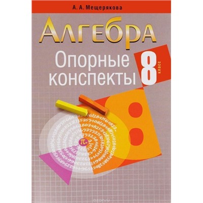 Анжелика Мещерякова: Алгебра. 8 класс. Опорные конспекты