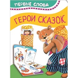 Герои сказок (Первые слова)