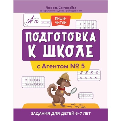 Уценка. Любовь Свичкарёва: Подготовка к школе с Агентом № 5. Задания для детей 6-7 лет (367-4)