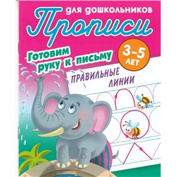 Правильные линии. Готовим руку к письму. 3-5 лет. Прописи для дошкольников