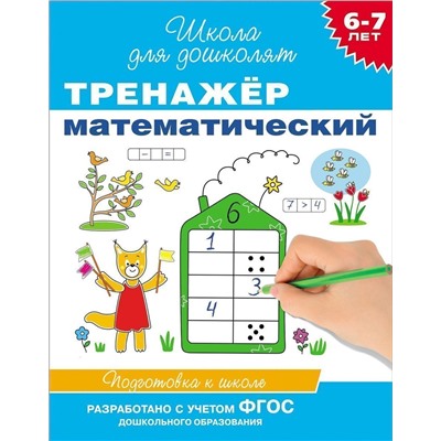 Тренажер математический. 6-7 лет