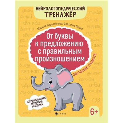Веретенчева, Енина: От буквы к предложению с правильным произношением. Обучение грамоте 6+ (-33741-7)