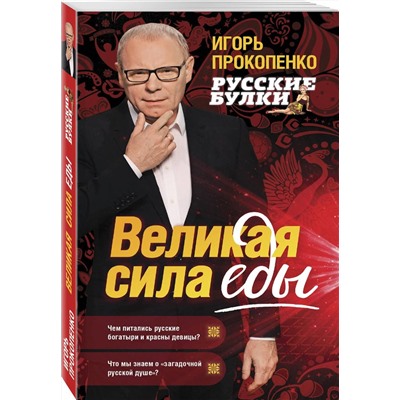 Русские булки. Великая сила еды