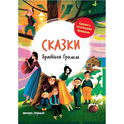 Сказки братьев Гримм: иллюстрир.