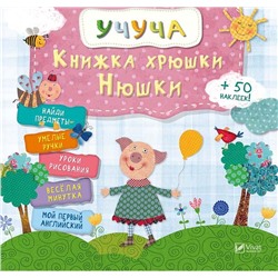 Книжка хрюши Нюши