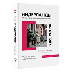 Нидерланды. Страна мельниц, тюльпанов и сыра