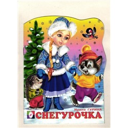 Снегурочка