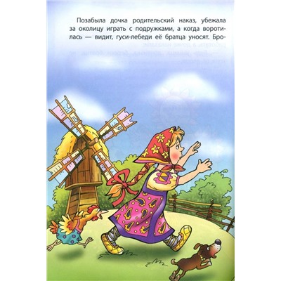 Гуси-лебеди. Раскраска-сказка с заданиями. 2-5 лет