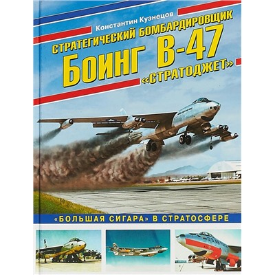 Уценка. Константин Кузнецов: Стратегический бомбардировщик Боинг В-47 "Стратоджет". "Большая сигара" в стратосфере