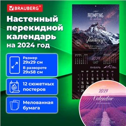 Календарь настенный перекидной на 2024 г., BRAUBERG, 12 листов, 29х29 см, "Удивительные пейзажи", 115316