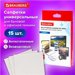 Салфетки сухие безворсовые УНИВЕРСАЛЬНЫЕ антистатичные BRAUBERG, 15 шт., 513534