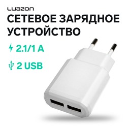 Сетевое зарядное устройство Luazon LN-120AC, 2 USB, 2.1/1 A, белое