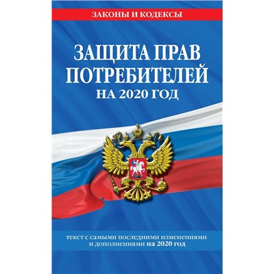 Защита прав потребителей на 2020 год