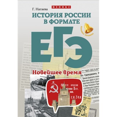 История России в формате ЕГЭ. Новейшее время. Учебное пособие