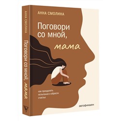 Уценка. Поговори со мной, мама