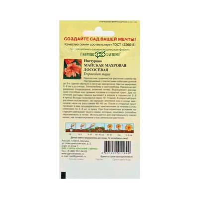 Семена цветов Настурция "Майская" махровая, лососевая, О, 1,0 г