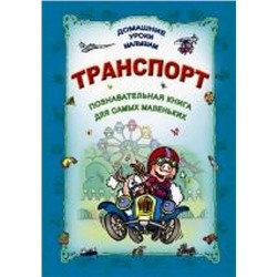 ДУМ.ТРАНСПОРТ (Станкевич С., Захарова О. Сост.)