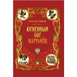 Александр Волков: Огненный бог Марранов (-34667-9)