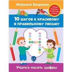 Учимся писать цифры. 10 шагов к красивому и правильному письму