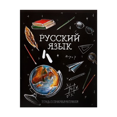 Тетрадь предметная Calligrata "Доска", 48 листов в линию Русский язык, со справочным материалом, обложка мелованный картон, блок офсет