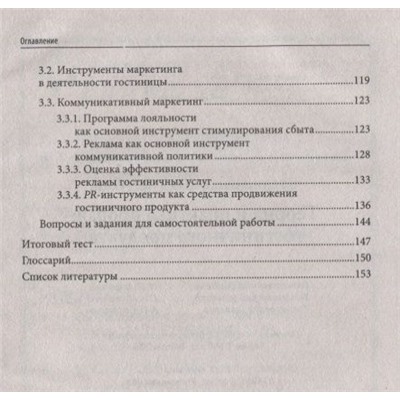 Юлия Чередниченко: Теория и практика продаж гостиничного продукта. Учебное пособие