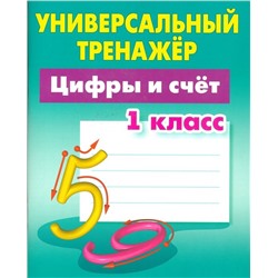 УНИВЕРСАЛЬНЫЙ ТРЕНАЖЕР.ЦИФРЫ И СЧЕТ.1 КЛАСС (2020), Петренко С.В.