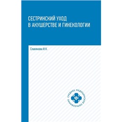 Изабелла Славянова: Сестринский уход в акушерстве и гинекологии. Учебное пособие (-34426-2)