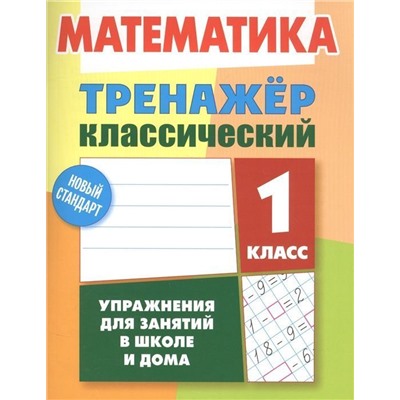 Тренажер классический. Математика 1 класс. Упражнения для занятий в школе и дома