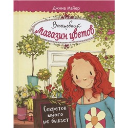 Джина Майер: Волшебный магазин цветов. Том 1. Секретов много не бывает