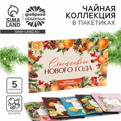 Новый год! Чай пакетированный, в конверте «Счастливого нового года», 5 шт