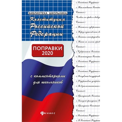 Конституция Российской Федерации с комментариями для школьников. Поправки 2020