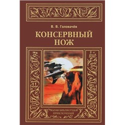 Василий Головачев: Консервный нож