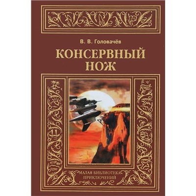 Василий Головачев: Консервный нож