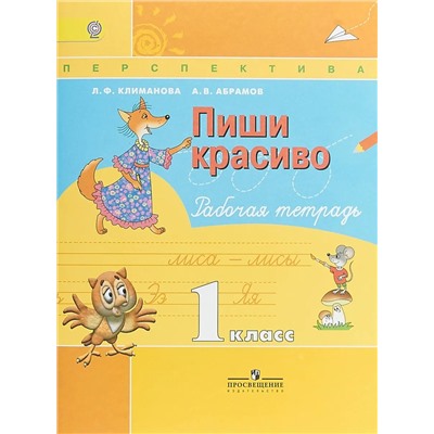 Климанова, Абрамов: Пиши красиво. 1 класс. Рабочая тетрадь. ФГОС. 2019 год