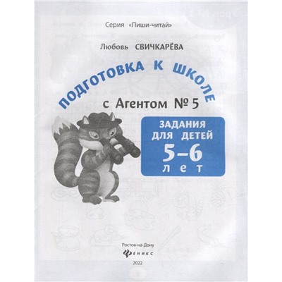 Подготовка к школе с Агентом № 5. Задания для детей 5-6 лет