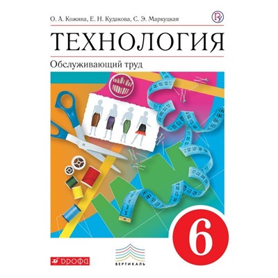 Кожина, Маркуцкая, Кудакова: Технология. Обслуживающий труд. 6 класс. 2019 год