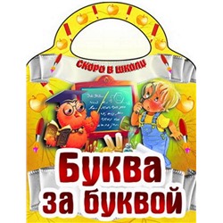 Вырубка.Скоро В Школу.Буква За Буквой, 985-549-141-6