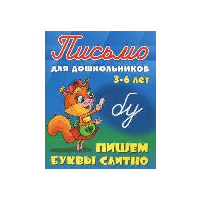 ПИСЬМО ДЛЯ ДОШКОЛЬНИКОВ.(А5+).ПИШЕМ БУКВЫ СЛИТНО 3-6 ЛЕТ