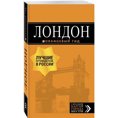 Лондон: путеводитель. 7-е изд., испр. и доп.