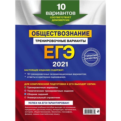 ЕГЭ-2021. Обществознание. Тренировочные варианты. 10 вариантов