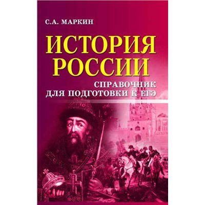 Сергей Маркин: История России. Справочник для подготовки к ЕГЭ