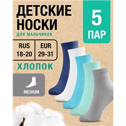 Носки дет для мальч. Хлопок, уп. 5 пар, RUS 18-20/EUR 29-31, Medium. бел, син, сер, бирюз, мята