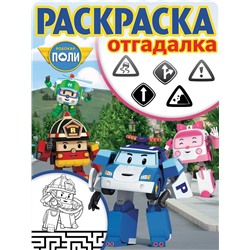 Раскраска-отгадалка N РО 1746 "Робокар Поли и его друзья"