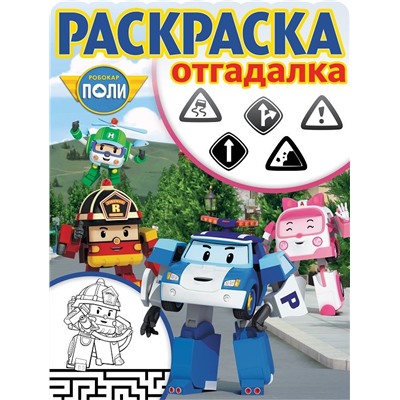 Раскраска-отгадалка N РО 1746 "Робокар Поли и его друзья"