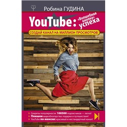 YouTube: «Волшебная кнопка» успеха. Создай канал на миллион просмотров!