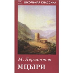 МЦЫРИ. Школьная классика